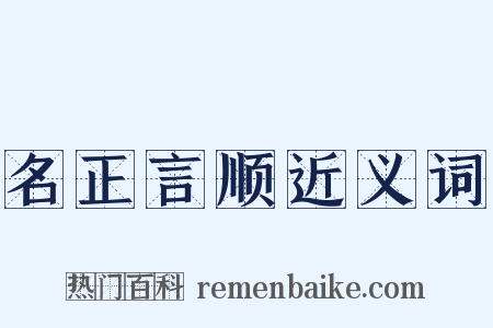 名正言顺近义词是什么意思的图片